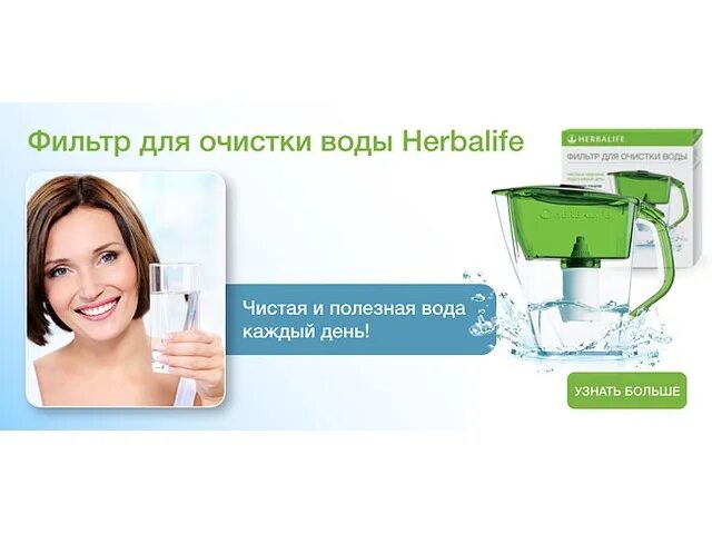 Вода гербалайф. Фильтр для воды Herbalife. Фильтр для воды Гербалайф. Фильтр для воды каждый день.