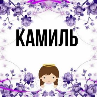 Камиле имя