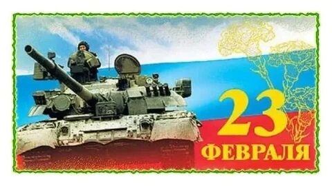 Почему 23 февраля в феврале