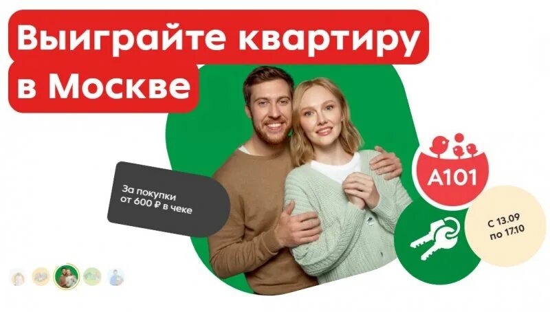 Бристоль розыгрыш квартиры в москве как узнать. Выиграй квартиру. пятерочка скидка студентам. розыгрыш пятерочка 2025. призовые в пятерочке.