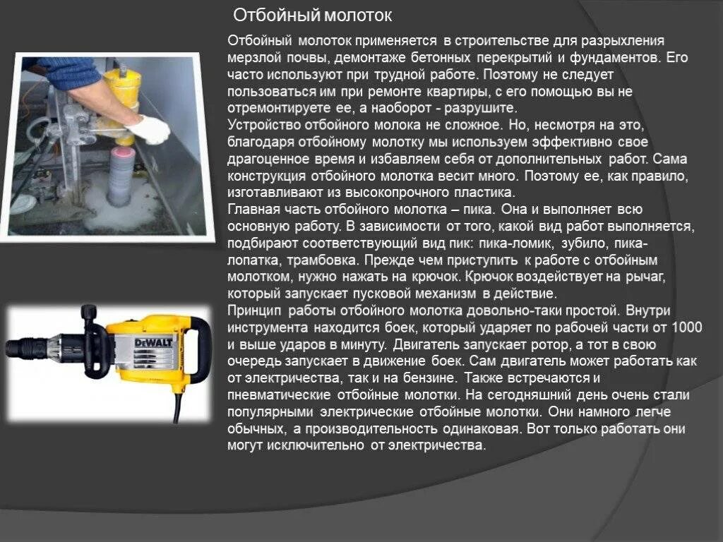 Работать отбойником. Пневматический и электрический отбойный молоток. Конструкция отбойного молотка. Электрический отбойный молоток конструкция. Отбойный молоток в работе.