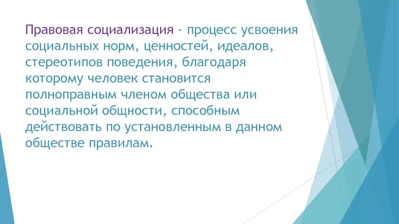 Условие правовой социализации. Правовая социализация. Процесс правовой социализации. Правовая социализация личности. Этапы правовой социализации личности.