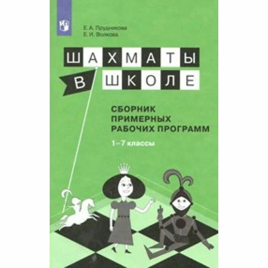 Программа по шахматам фгос. Шахматы в школе прудникова волкова. учебник шахматы прудникова волкова. шахматы в школе прудникова 5. фгос и шахматы.