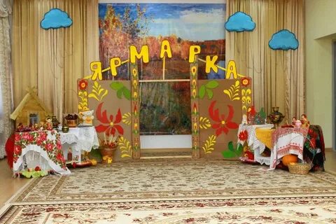 Осенняя ярмарка в детском саду сценарий