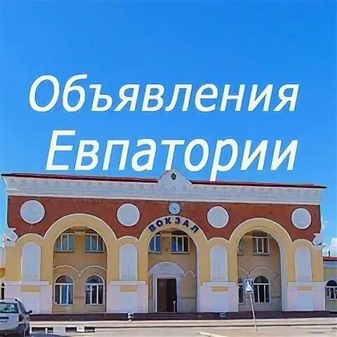 Сайт бесплатных объявлений евпатория