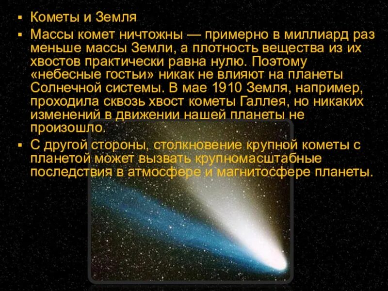 Масса кометы. Масса комет солнечной системы. Влияние на землю Комета Галлея. Средняя масса комет.