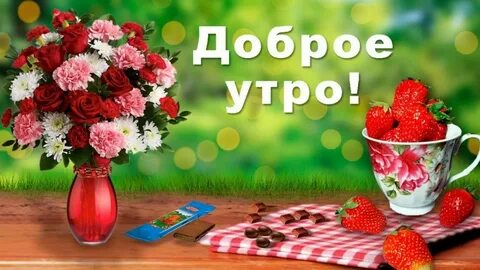 Бесплатные подарки с добрым утром