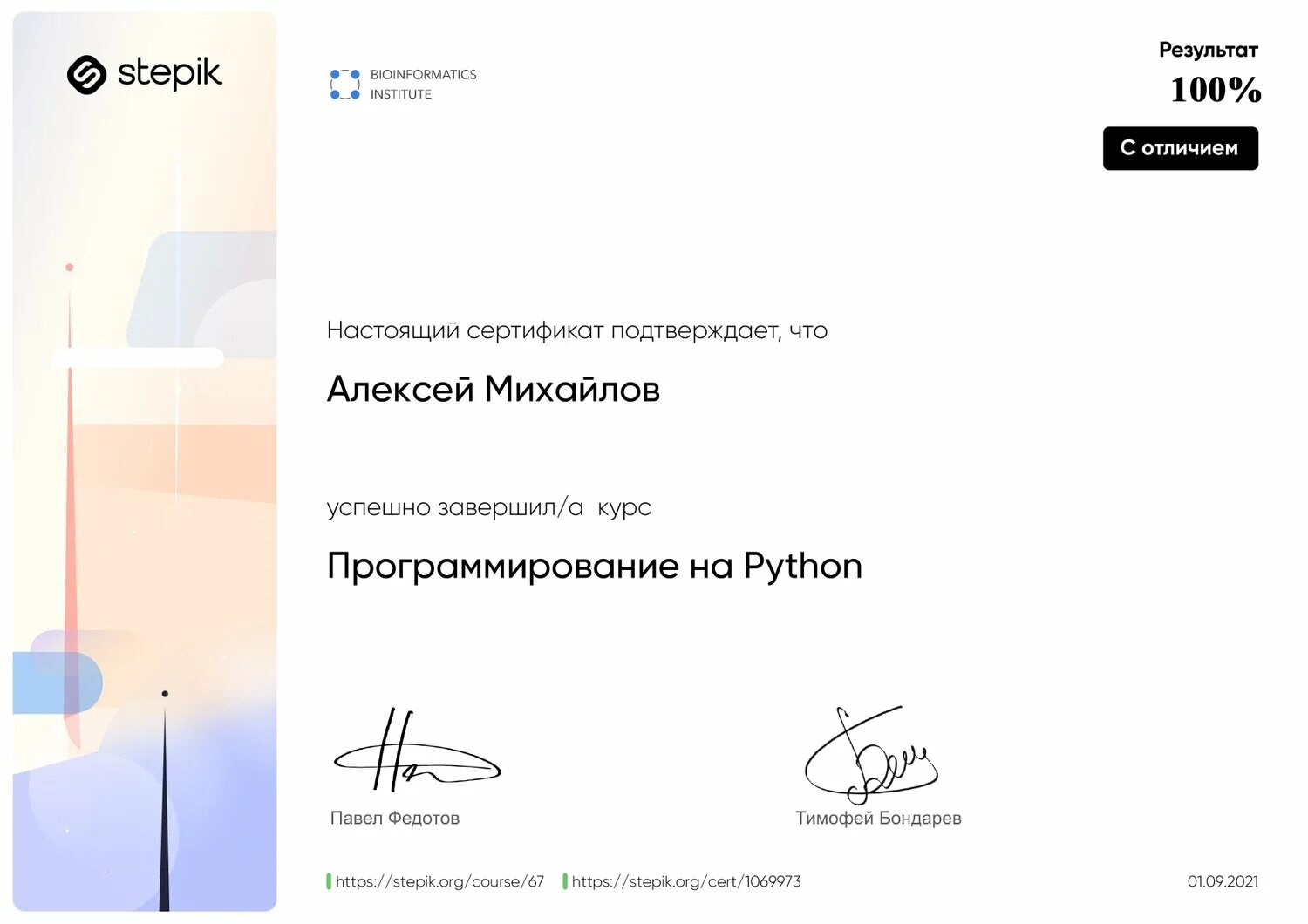 Python certificate. Степик сертификат о прохождении курса. Программирование на Python stepik сертификат. Сертификат питон. Автоматизация тестирования с помощью Selenium и Python сертификат.