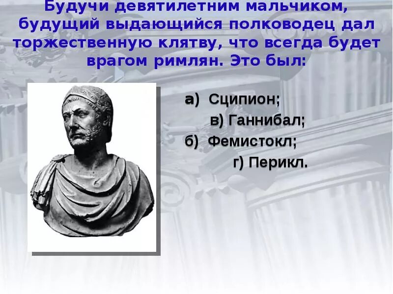 Рим сильнейшая держава Средиземноморья 5 класс. Девятилетним мальчиком будущий выдающийся полководец дал клятву. Сципион это в древнем Риме. Доклад Рим сильнейшая держава Средиземноморья. Рим сильнейшая держава средиземноморья 5 класс тест