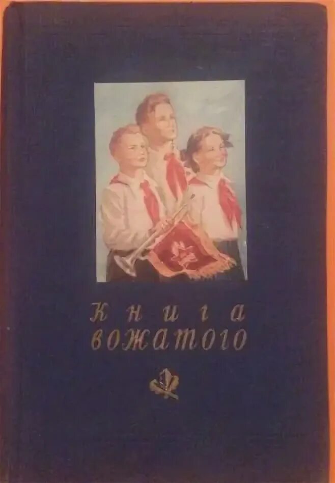 Справочник вожатого. Книга вожатого 1954. Книга вожатого 1950. Книга вожатого 1982. Книга я вожатый.