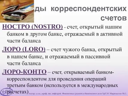 Система корреспондентских счетов