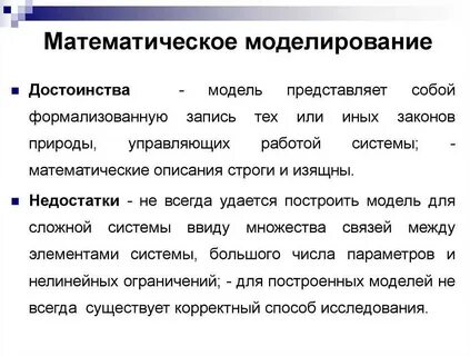 Моделирование достоинства и недостатки
