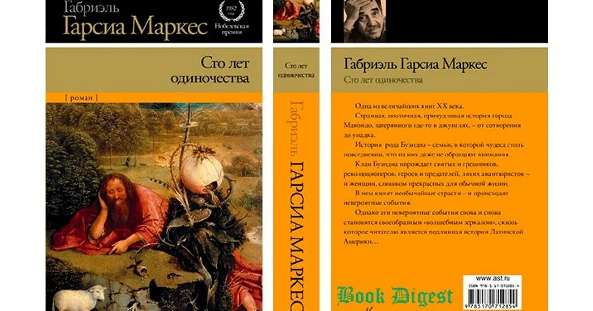 СТО лет одиночества Габриэль Гарсиа Маркес книга. Книга Габриэля Гарсиа 100 лет одиночества. Гарсия Маркес 100 лет одиночества. Книга Маркес 100 лет одиночества.