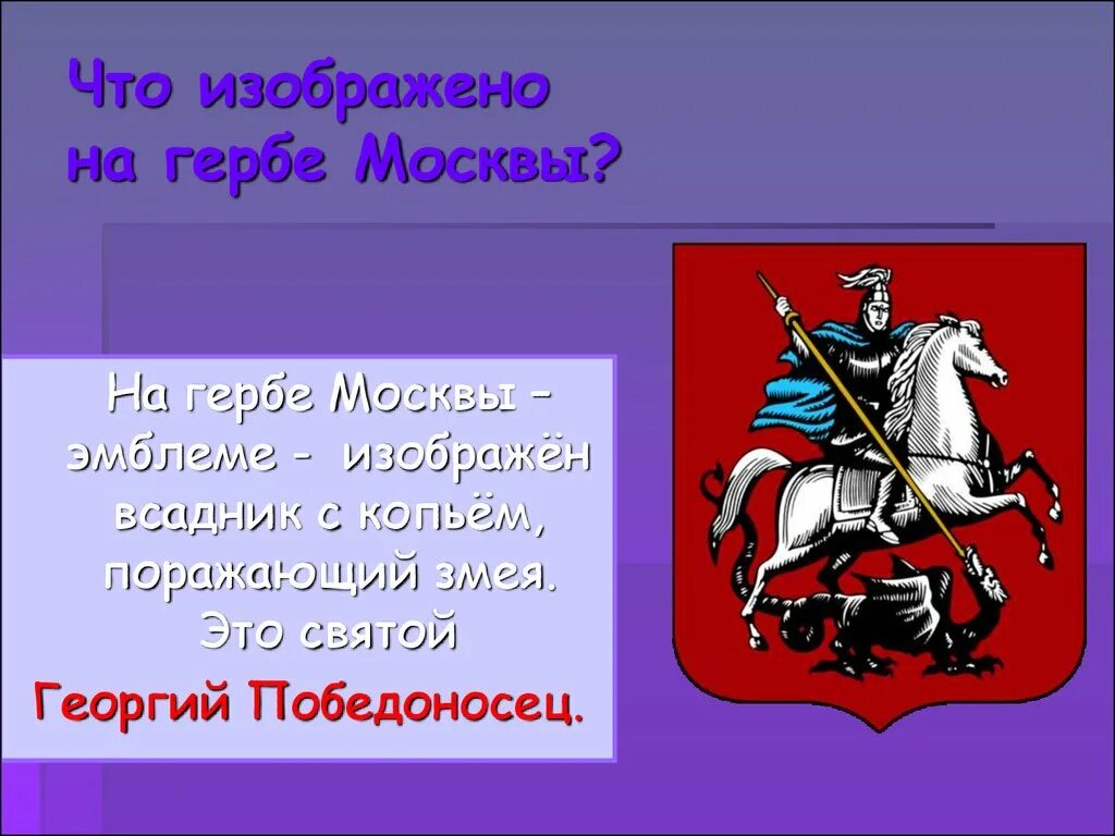 Москва столица россии герб москвы 2 класс. Сообщение о гербе Москвы.