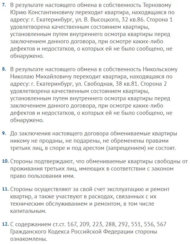 Статей 292 гк рф. Статья 556 гражданского кодекса. Ст. 167, 209, 223, 288, 292, 551, 552, 556 ГК РФ. Ст 556 ГК РФ действующая. Ст 556 ГК РФ В договоре купли продажи квартиры.