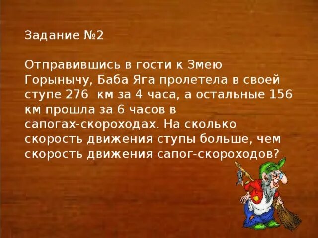 Отправившись в гости к змею Горынычу. Отправившись в гости к змею Горынычу баба Яга пролетела в своей. Отправившись в гости к змею Горынычу баба Яга пролетела в ступе 276. Отправившись в гости к змею Горынычу баба решения. Как решить задачу про змея горыныча