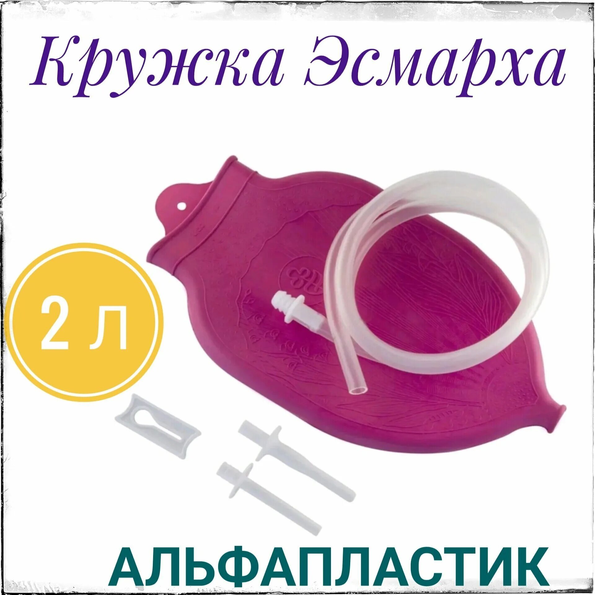 грелки резиновые комбинированные (грелка+кружка эсмарха) тип б-3. кружка эсмарха 2 литра.