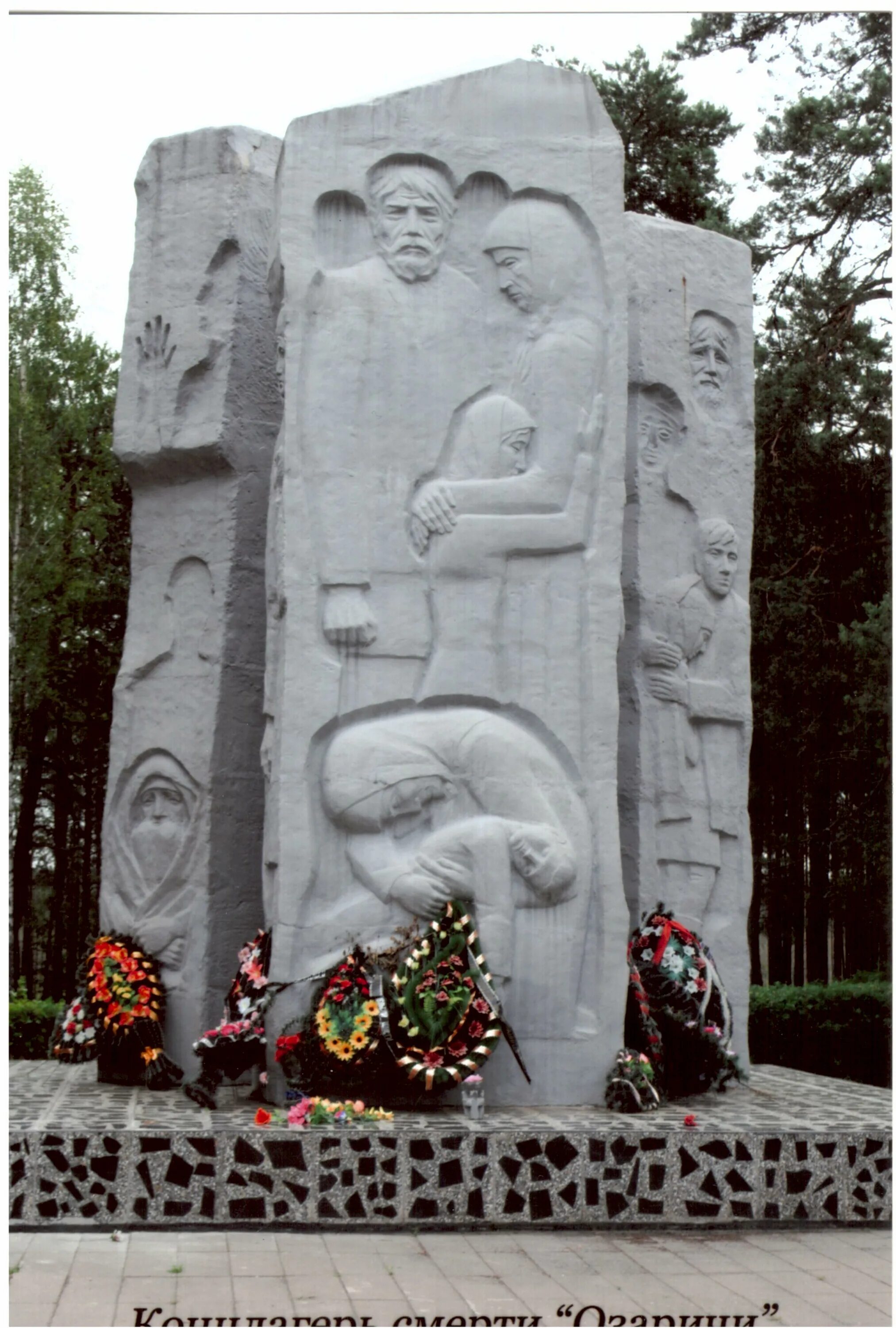 Озаричи памятник. Азаричи мемориальный комплекс. Озаричи концентрационный лагерь. Озаричи памятник. Озаричи памятник.