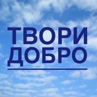 Добрая м