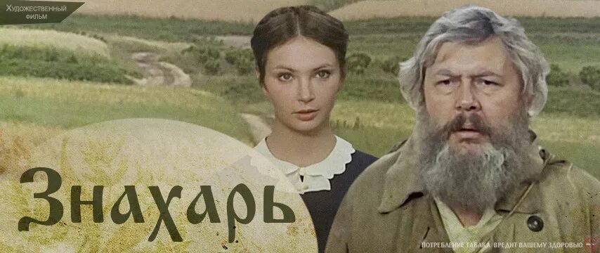 Знахарь 1981 Польша. Х ф знахарь