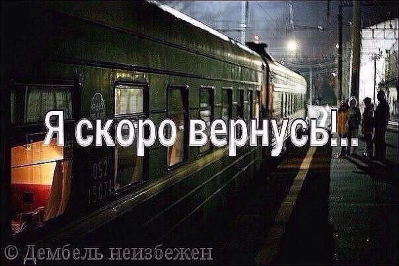 Я скоро уеду. Я скоро вернусь. Скоро приеду. Уехала надпись. Забыл что то и вернулся домой