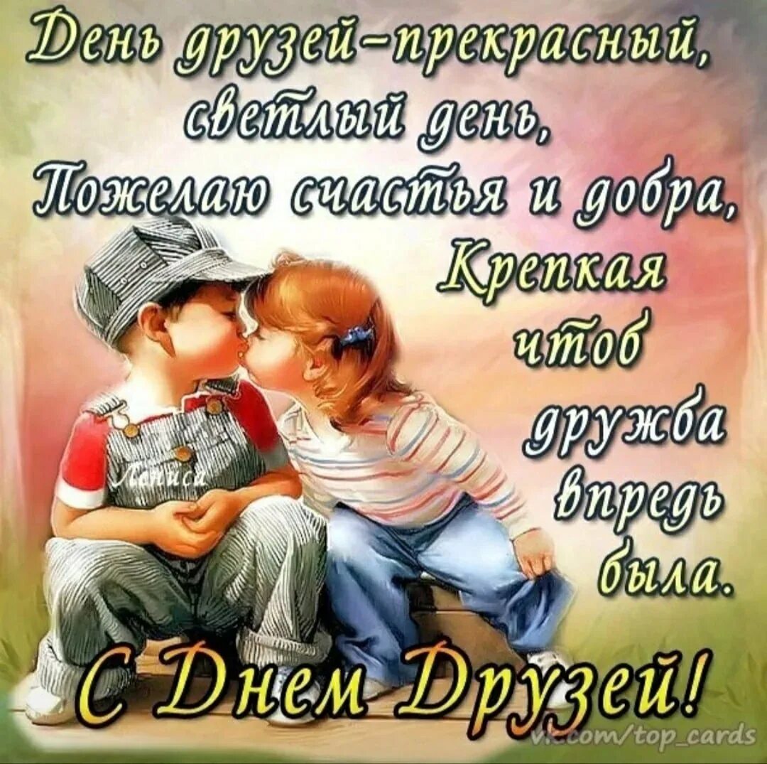 Международный день друзей фото. Открытки с днём дружбы. Международный день друзей. Открытки с днём друзей. Международный день друзей.