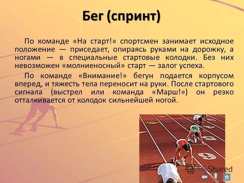 Спринт время. Спринтерский бег дистанции бега. Техника спринтерского бега доклад. Спринт бег на короткие дистанции. Спринтерский бег по физкультуре.