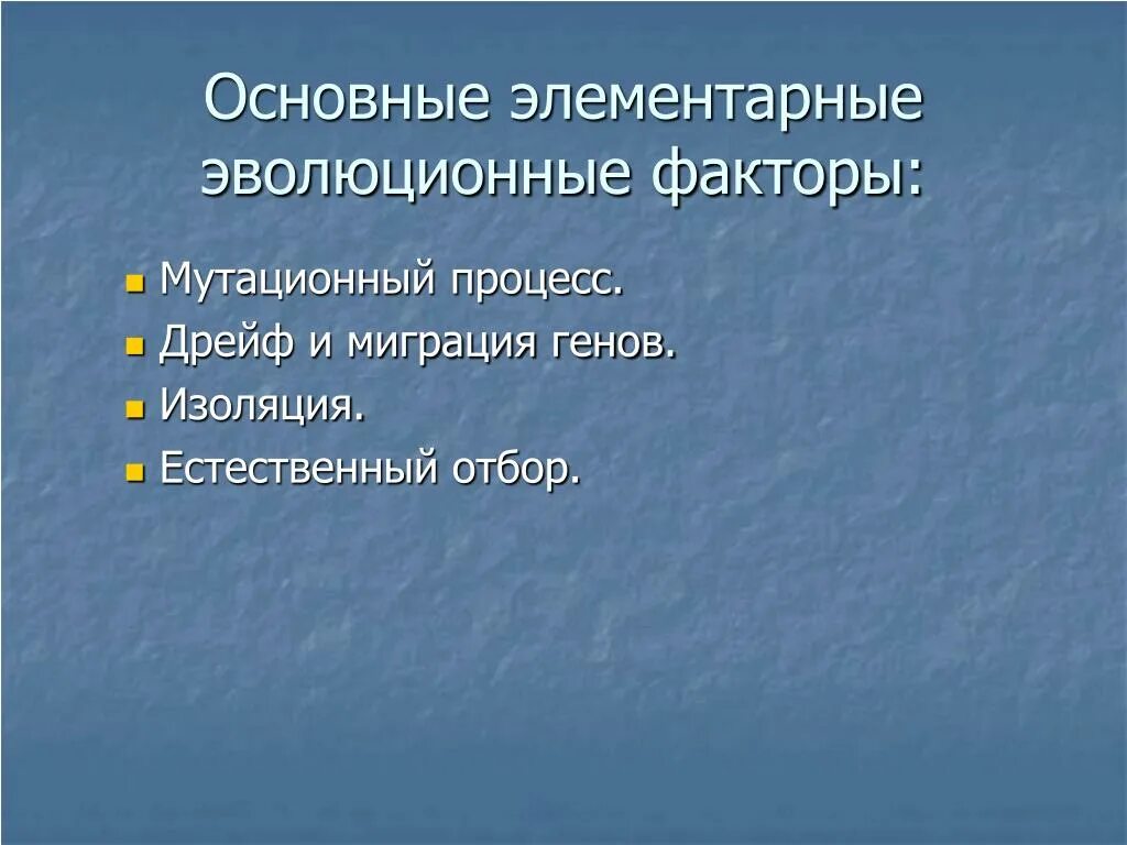 Элементарные эволюционные факторы. Дрейф генов изоляция факторы эволюции. Элементарные факторы эволюции мутационный процесс. Факторы эволюции изоляция и миграция. Элементарные эволюционные факторы изоляция