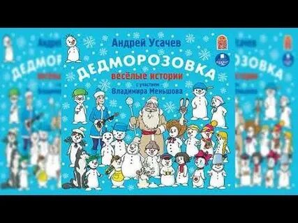 Дедморозовка аудиосказка сказка слушать