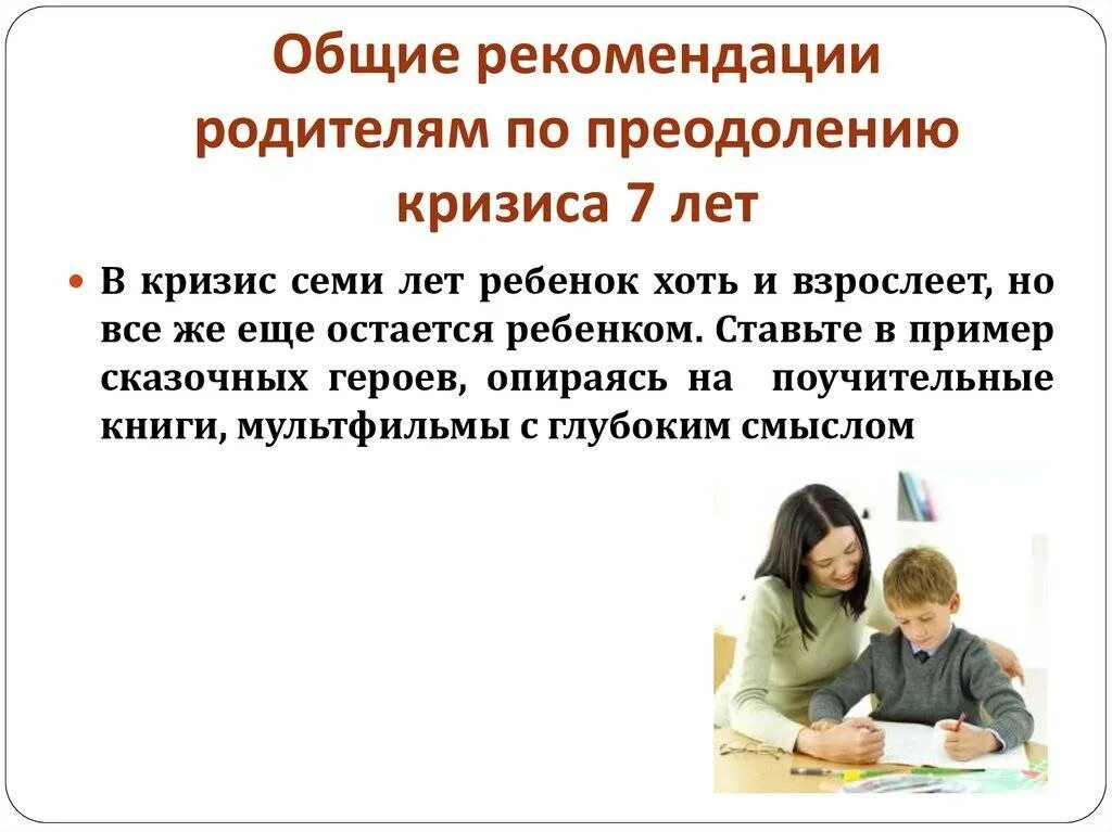 Кризис 7 лет рекомендации. Рекомендации по преодолению кризиса 7 лет. Кризис 7 лет рекомендации родителям. Советы родителям по преодолению кризиса 7 лет.