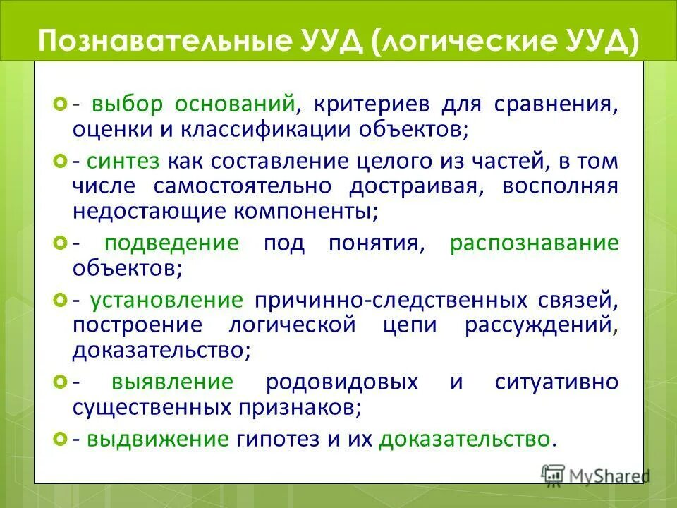 Логические ууд младшие школьники. Построение логической цепи рассуждения ууд. Логические ууд младшие школьники. Формирование ууд на уроках. Логические ууд младшие школьники.