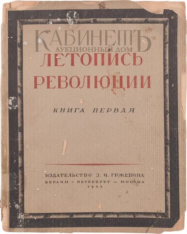 Летописи революции. Летописи революции