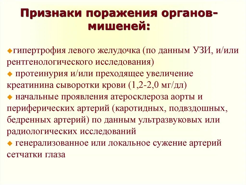 Признаки поражения органов мишеней. Признаки поражения органов-мишеней при АГ. Поражение органов мишеней при ГБ. Поражение органов мишеней при гипертонической болезни. Признаки поражения органов мишени