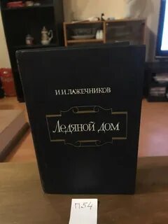Лажечников ледяной дом