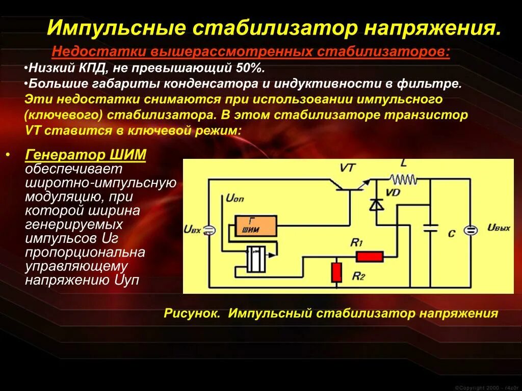 Импульсный регулятор напряжения. Импульсный стабилизатор напряжения схема. Импульсные стабилизаторы постоянного напряжения схемы. Импульсный стабилизатор напряжения принцип работы. Импульсный повышающий стабилизатор напряжения схема.