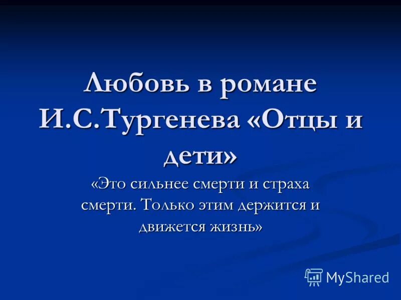 Тема любви в романе и.с Тургенева отцы и дети. Любовь и счастье в романе отцы и дети. Тема любви в романе отцы и дети. Счастье в романе отцы и дети.