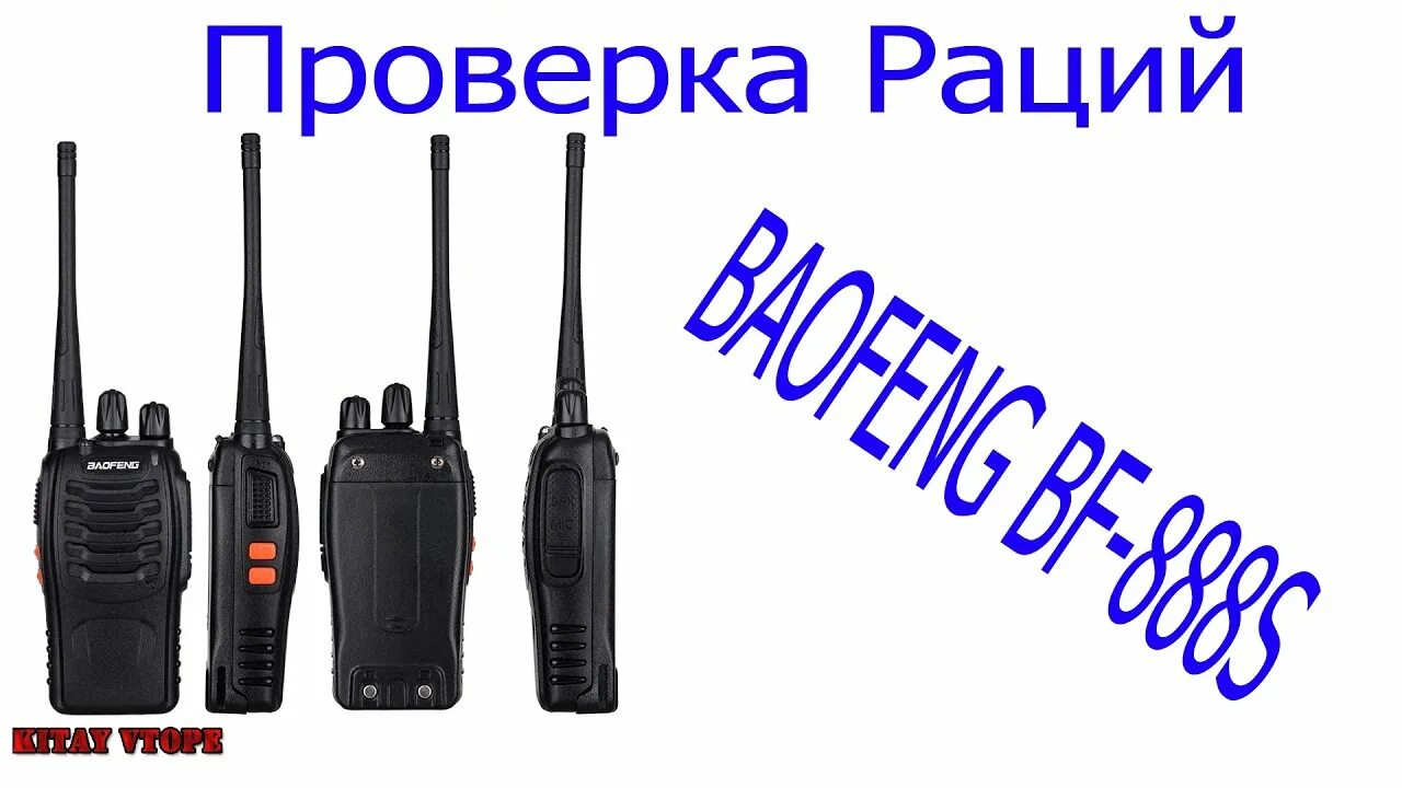 Проверка радиоканала
