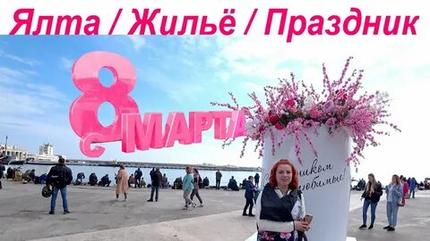 Ялта март 2024