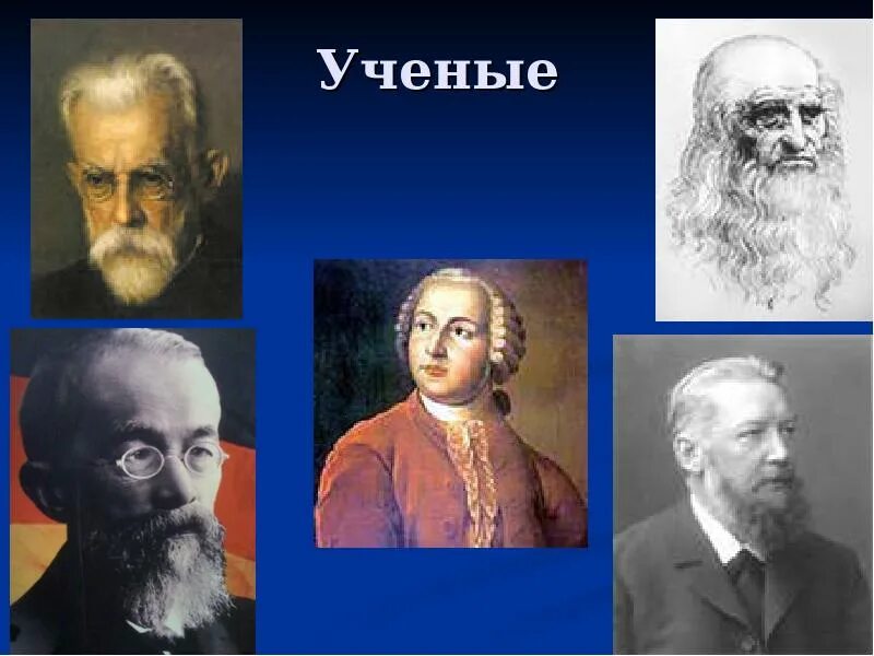 Представители науки. Роль ученого в обществе. Роль ученых в жизни общества. Роль ученых в науке. Роль ученых в нашей жизни.