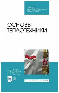 Основы теплотехники