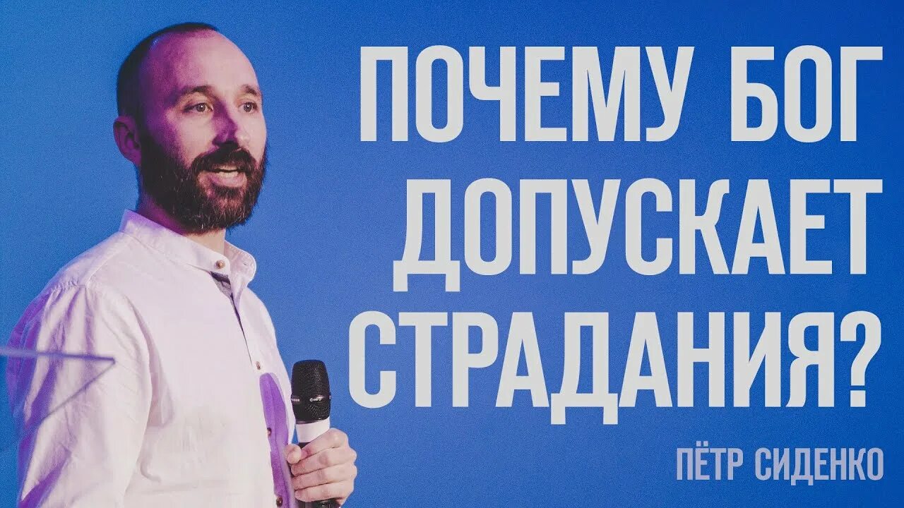Бог допускает страдания