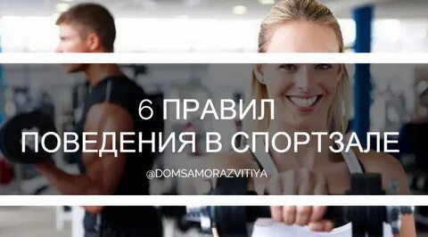 Правила поведения в тренажерном