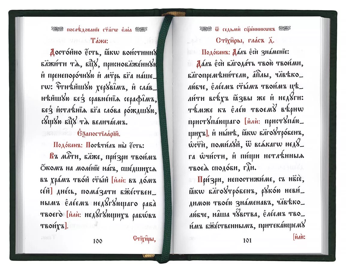 Требник священнослужителя. Требник на церковно-Славянском. Молитвы на церковнославянском. Молитва на церковнославянском языке. Лития для мирян в домашних условиях