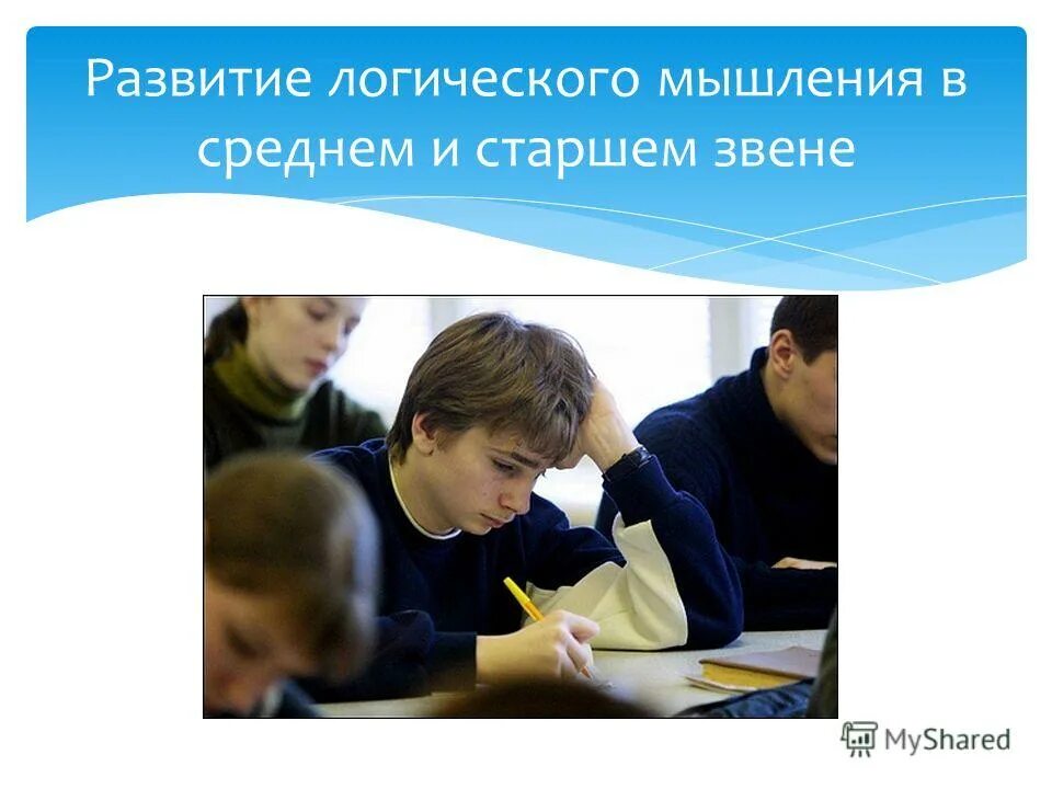 Развития мышления на уроках информатики. Методы развития креативного мышления на уроках. Развития мышления на уроках информатики. Вербально-логическое мышление. Репродуктивное мышление.