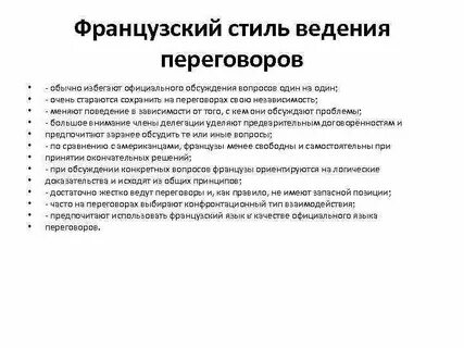 Предстоящие переговоры какой стиль