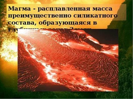 Расплавленная горная порода