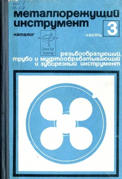 Справочник инструментов. Книги и справочники зуборезчика. Справочник зуборезчика. Справочник Суворова Металлорежущий инструмент.