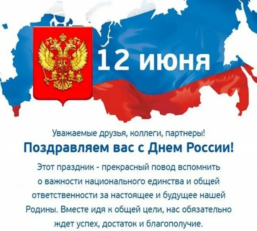 День россии поздравление официальное. С днем России поздравления. Поздравления с днем рости. Поздравления с днесроссими. С днём России 12 июня.