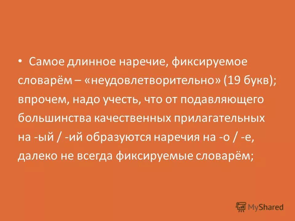 большинство качественных. формообразование прилагательных. прилагательные по звуку. современный мир. притяжение прилагательные.