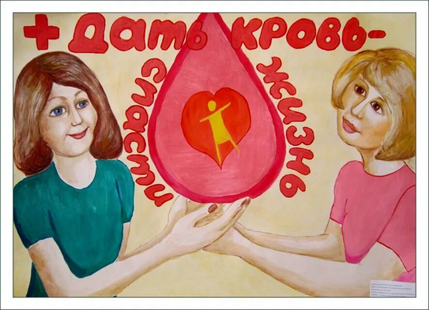 Рисунок ко дню донора. День донора плакат. плакат на тему донорство. рисунок на тему день донора.